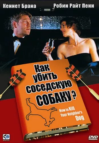 Як вбити собаку вашого сусіда (2000)