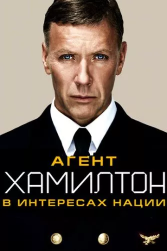 Агент Гамільтон: В інтересах нації (2011)