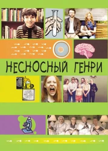 Нестерпний Генрі (2011)