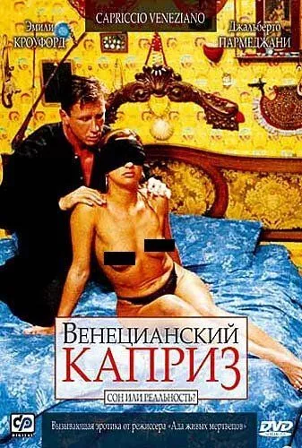 Венеціанська примха (2002)