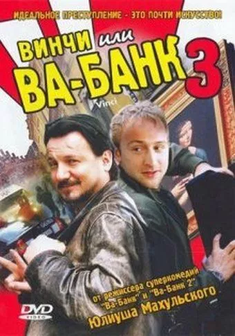 Вінчі або Ва-банк 3 / Вінчі (2004)