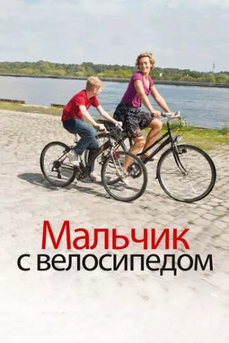 Хлопчик з велосипедом (2011)