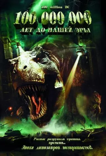 100 000 000 років до нашої ери (2008)