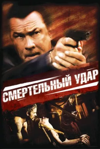 Смертельний удар (2008)