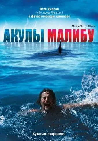 Акули Малібу (2008)