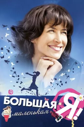 Велика маленька Я (2010)