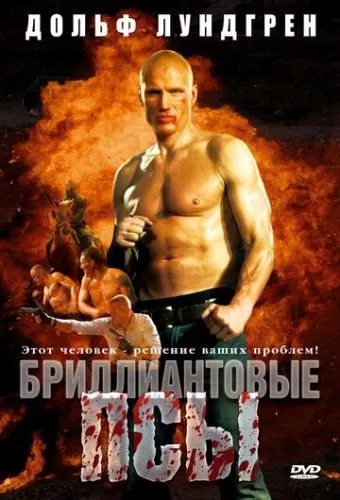 Діамантові собаки / Діамантові пси (2007)