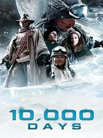 10 000 днів (2014)