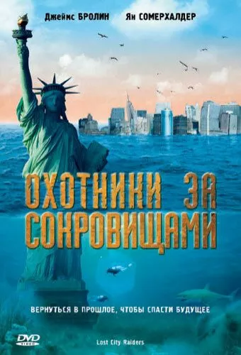 Мисливці за скарбами (2008)