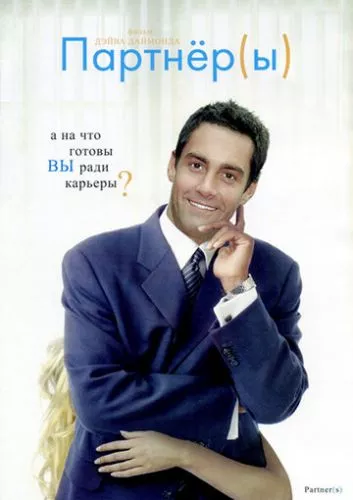 Партнери (2005)