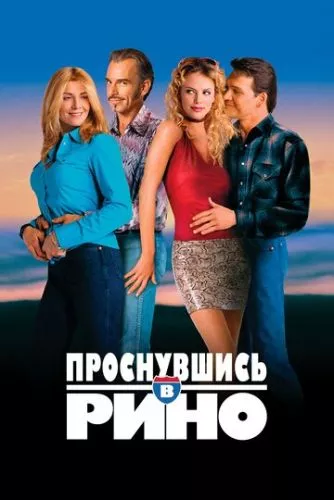 Прокинувшись у Ріно (2001)