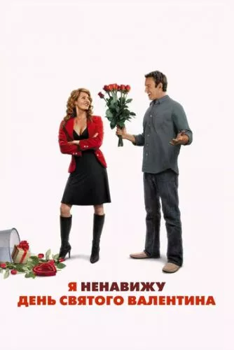 Я ненавиджу день Святого Валентина (2009)