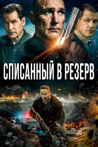 Списаний / Списаний в резерв (2016)