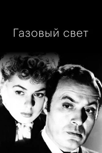 Газове світло (1944)