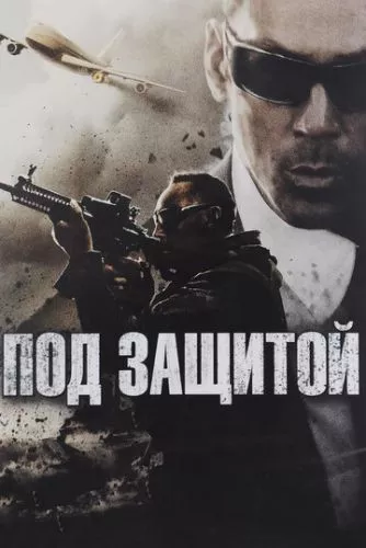 Під захистом (2015)