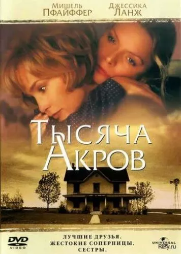 Тисяча гектарів (1997)