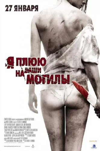 Я плюю на ваші могили (2010)