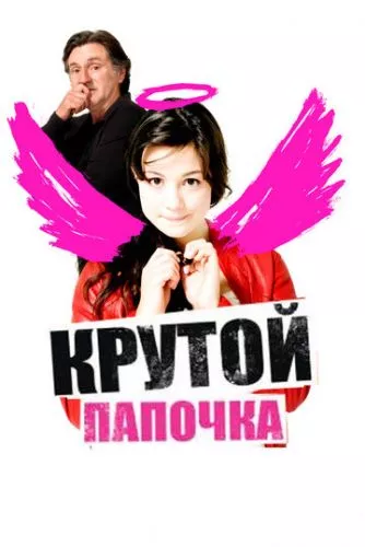 Крутий тато (2008)