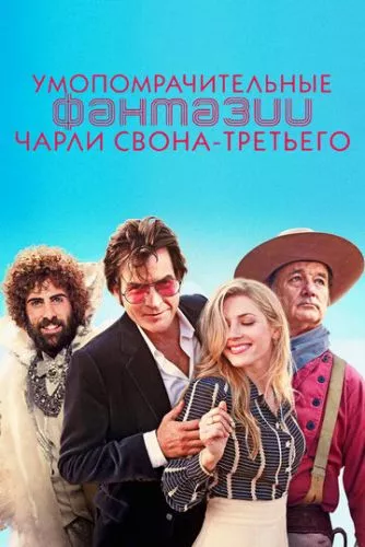 Запаморочливі фантазії Чарлі Свона ІІI (2012)