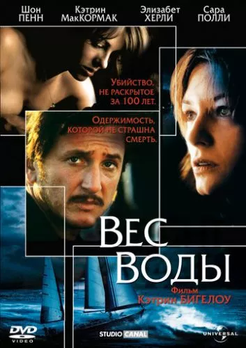 Вага води (2000)