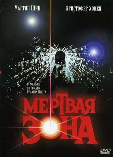 Мертва зона (1983)