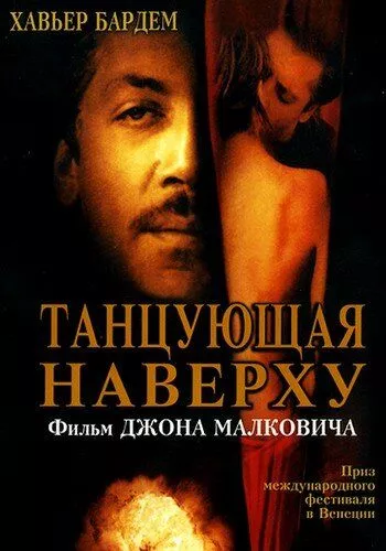 Та, що танцює нагорі (2002)