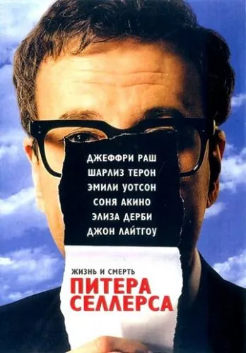 Життя і смерть Пітера Селлерса (2004)