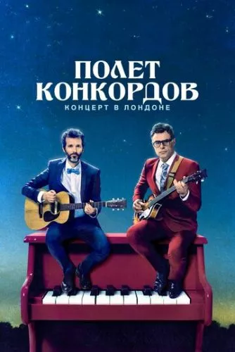 Політ Конкордів (2007)