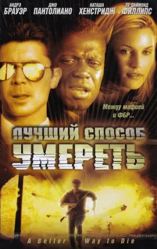 Кращий спосіб померти (2000)