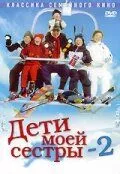 Племіннички. Частина 2: Поїздка на лижний курорт (2002)