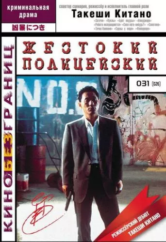 Жорстокий поліцейський (1989)