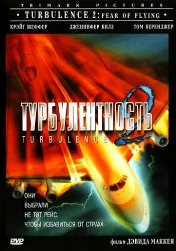 Турбулентність 2: Ті, що бояться літати (1999)