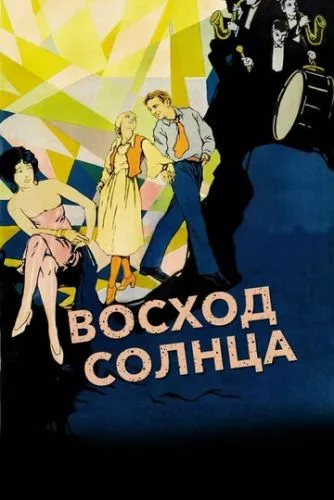 Схід сонця (1927)