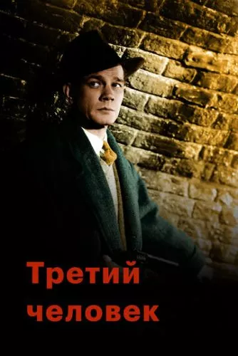 Третя людина (1949)