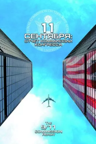 Одинадцяте вересня. Звіт комісії Конгресу (2006)