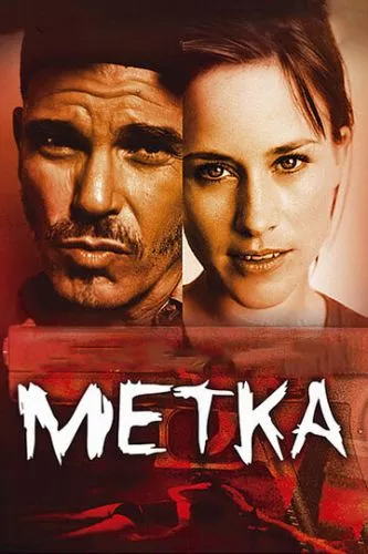 Мітка (2002)