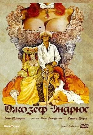 Джозеф Ендрюс (1976)