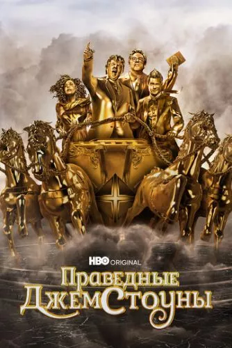 Праведні Джемстоуни (2019)