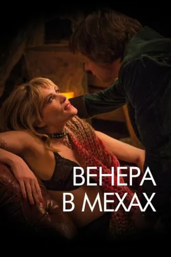 Венера в хутрі (2013)