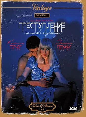 Злочини пристрасті (1984)