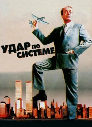 Удар по системі (1990)