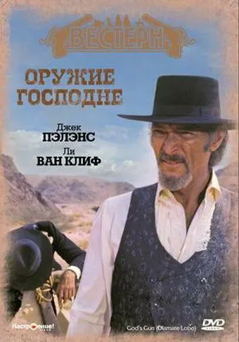 Стрілець від Бога (1976)