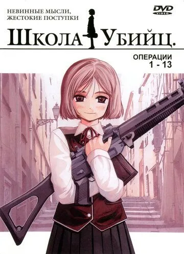 Дівчинка-вбивця / Школа вбивць (2003)