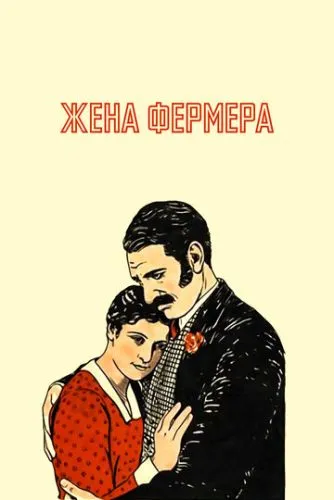 Дружина фермера (1928)