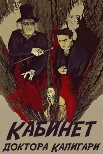 Кабінет доктора Каліґарі (1920)