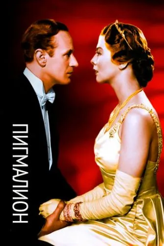 Пігмаліон (1938)