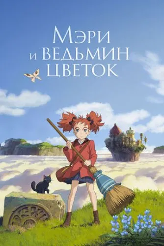 Мері та відьомська квітка (2017)