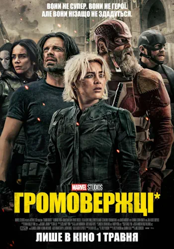 Громовержці* (2025)