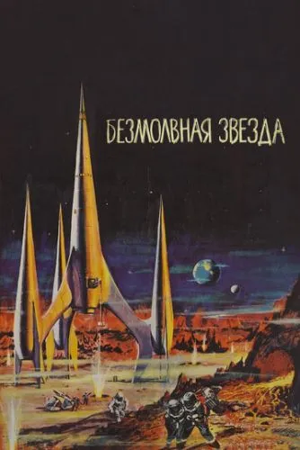 Перший космічний корабель на Венері (1959)