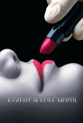 Клієнт завжди мертвий (2001)